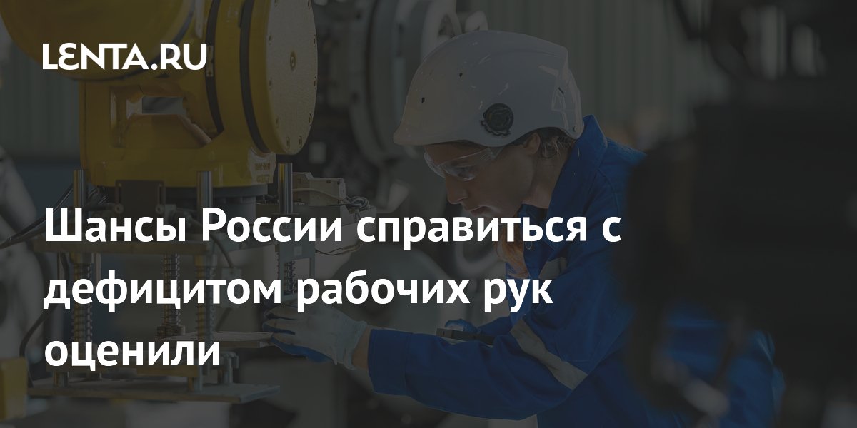Экономист предсказал острый дефицит кадров в промышленности и строительстве во второй половине 2026 года