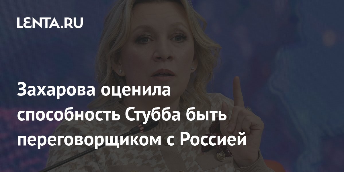 Захарова назвала президента Финляндии неподходящим переговорщиком с Россией Захарова назвала президента Финляндии неподходящим переговорщиком с Россией