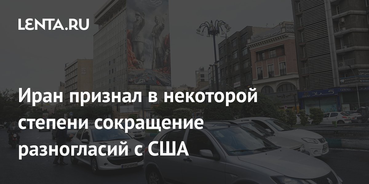 Иран заявил о частичном сокращении разногласий с США после мирного предложения
