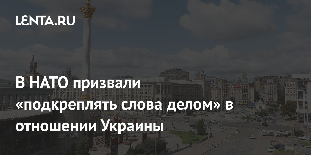 Рютте и Кристерссон призвали страны НАТО равномернее финансировать Украину