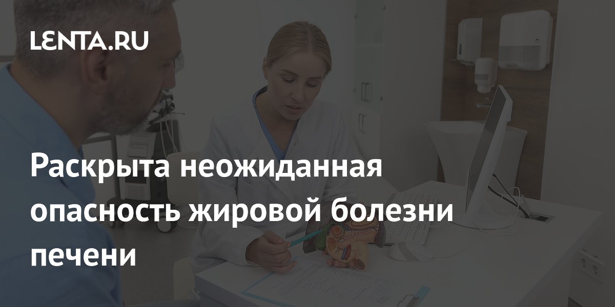 Ученые выявили связь жировой болезни печени с риском инфаркта Ученые выявили связь жировой болезни печени с риском инфаркта