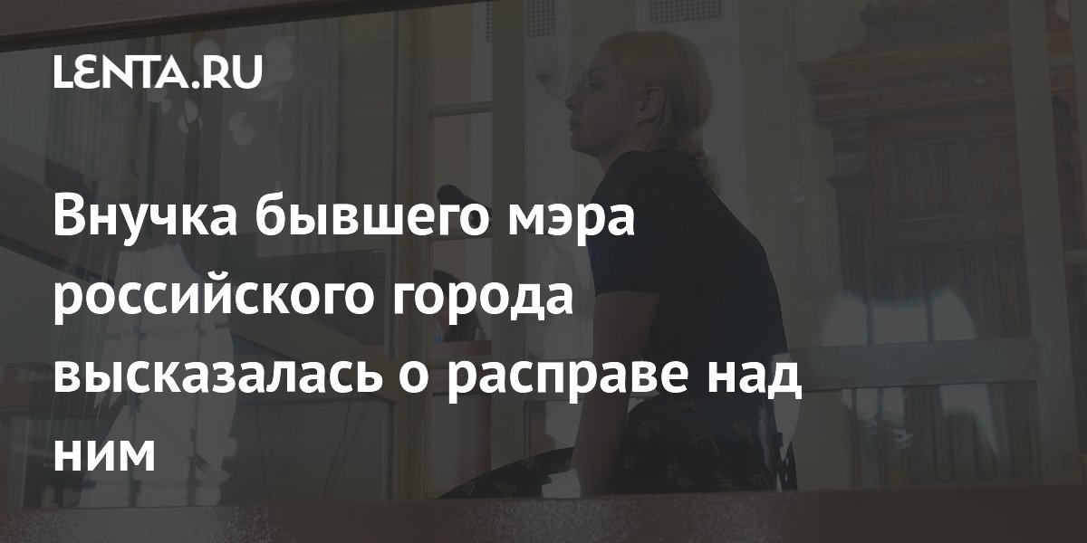 Внучка экс-мэра Самары признала вину в расправе над дедушкой и бабушкой из-за 145 млн рублей