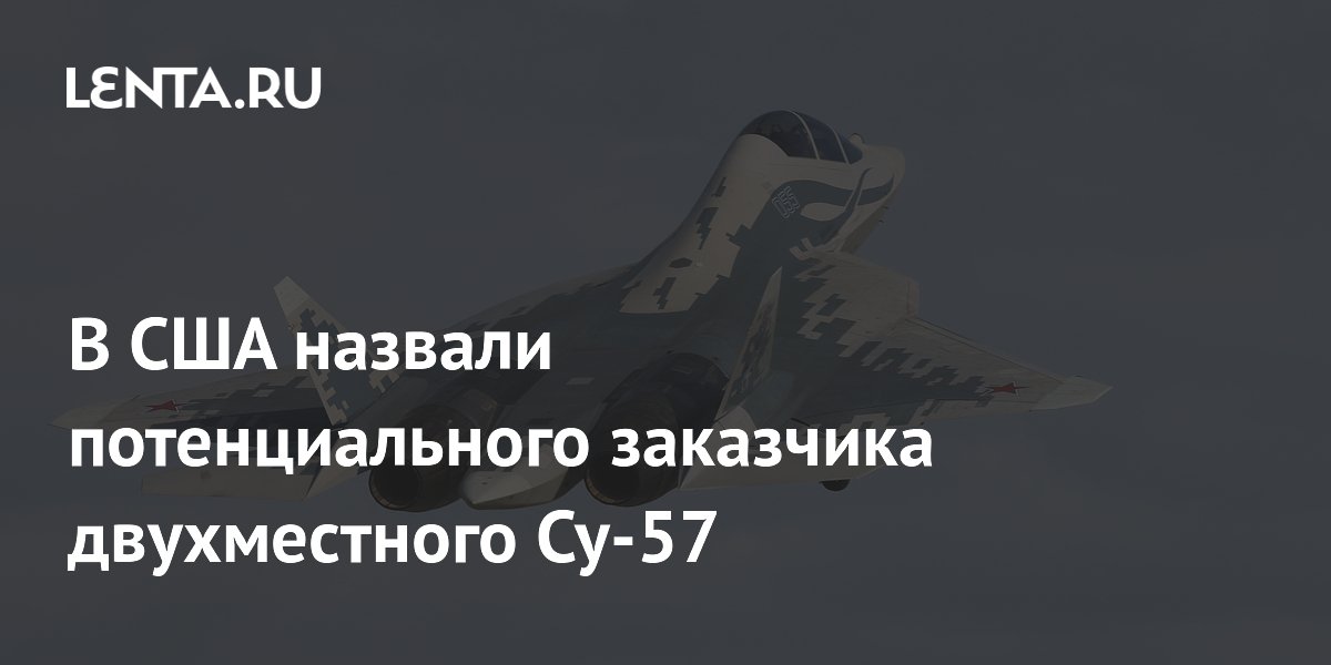 Алжир назван потенциальным заказчиком двухместного Су-57