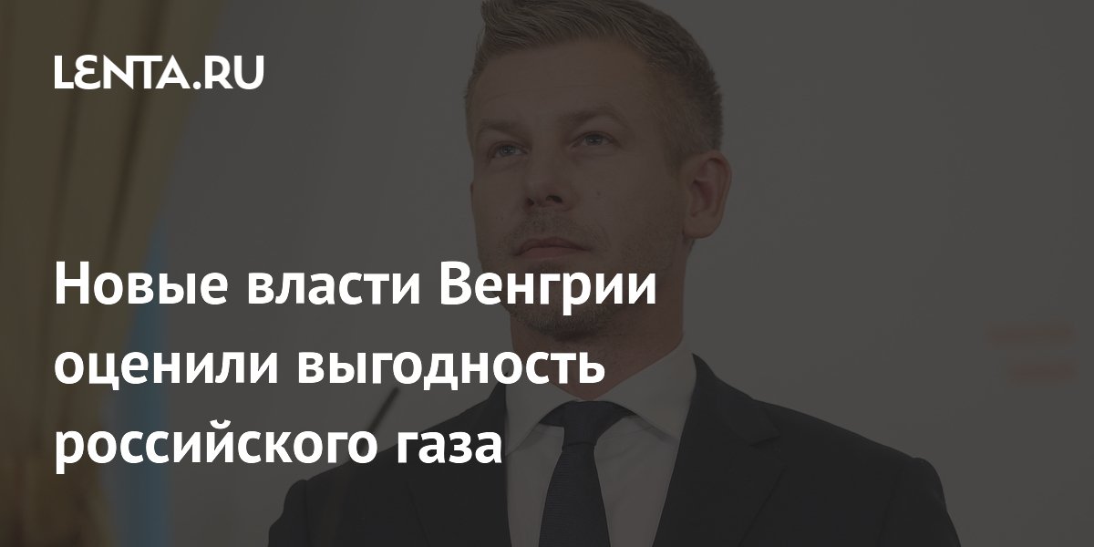 Премьер Венгрии Мадьяр: российский газ дешевле и стабильнее американского