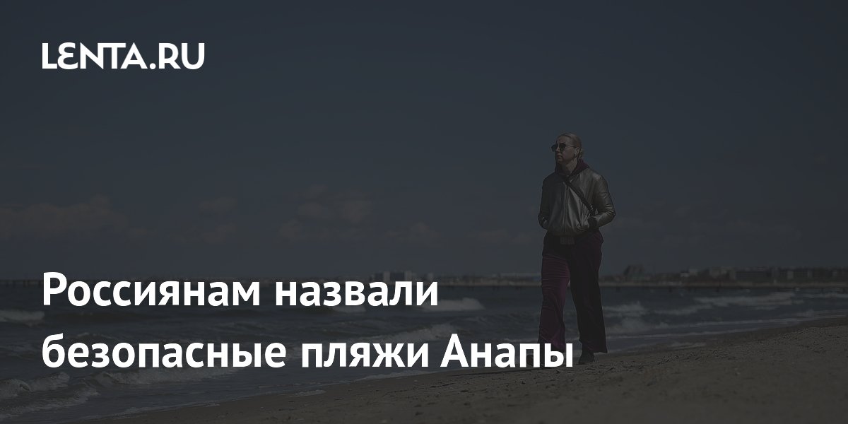 Губернатор Кубани: восемь пляжей Анапы безопасны для отдыха