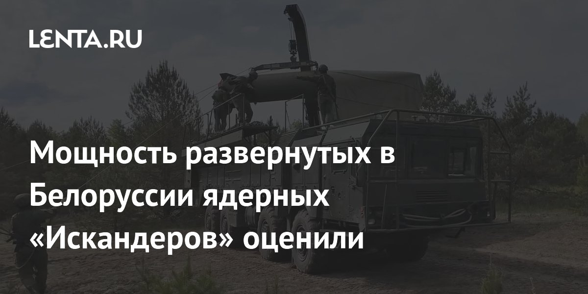 Мощность ядерных «Искандеров» в Белоруссии оценили: 50 килотонн для удара по базе Мощность ядерных «Искандеров» в Белоруссии оценили: 50 килотонн для удара по базе
