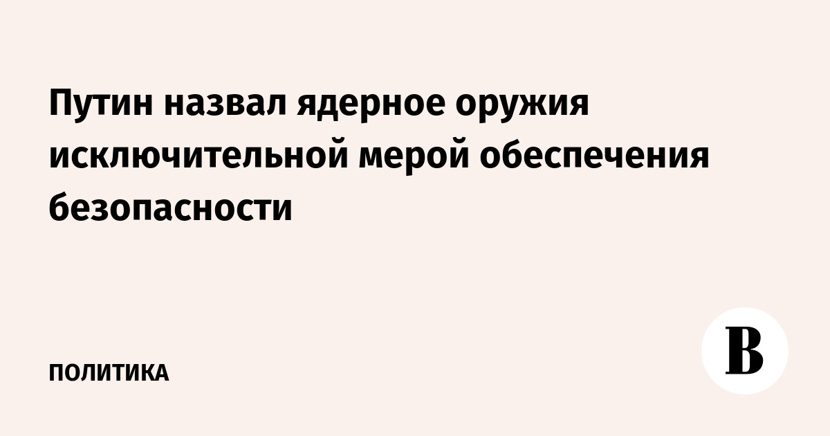 Путин: ядерное оружие – исключительная мера для безопасности на учениях с Беларусью Путин: ядерное оружие – исключительная мера для безопасности на учениях с Беларусью