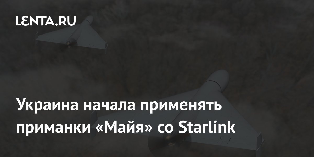 Украинские дроны-приманки «Майя» оснастили терминалами Starlink