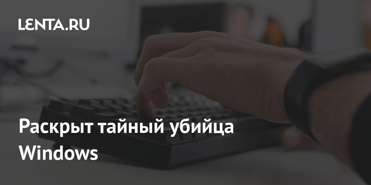 Эксперт раскрыл главного виновника тормозов Windows – приложения автозапуска Эксперт раскрыл главного виновника тормозов Windows – приложения автозапуска