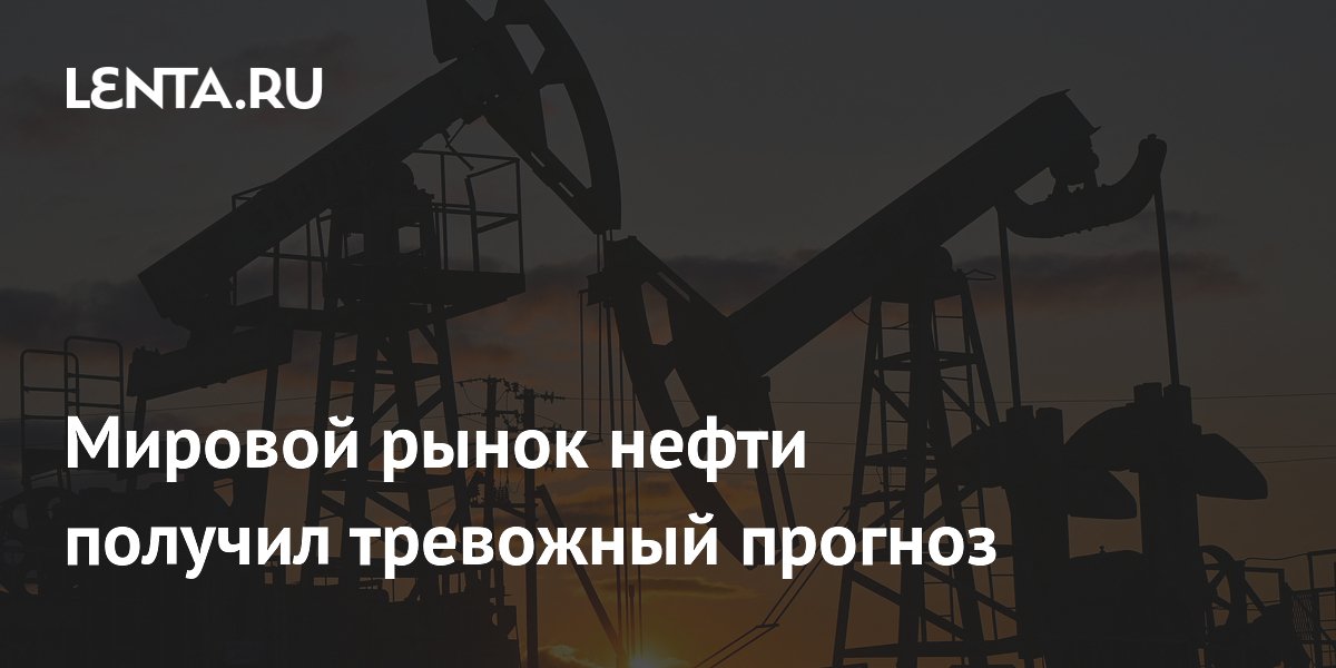 МЭА предупредило о риске дефицита нефти летом 2026 года из-за блокировки Ормузского пролива