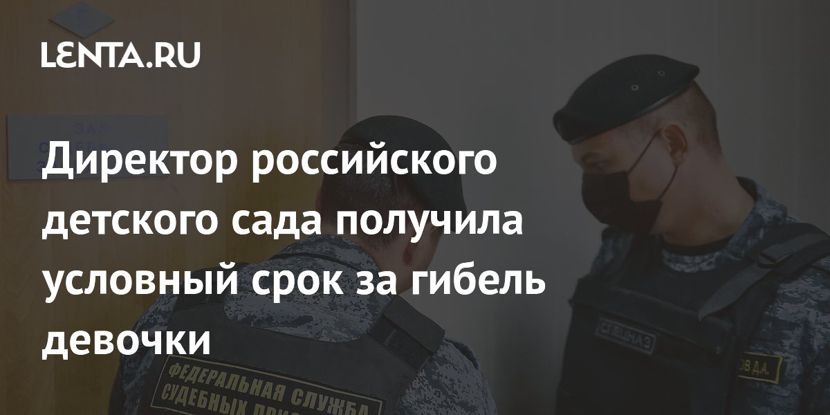 Директор детсада в Тюменской области осуждена условно за гибель четырехлетней девочки
