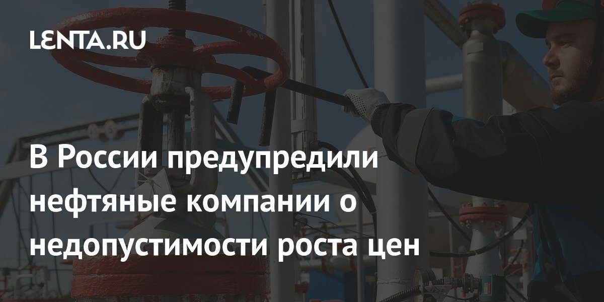 ФАС предупредила нефтяные компании о недопустимости роста цен на топливо