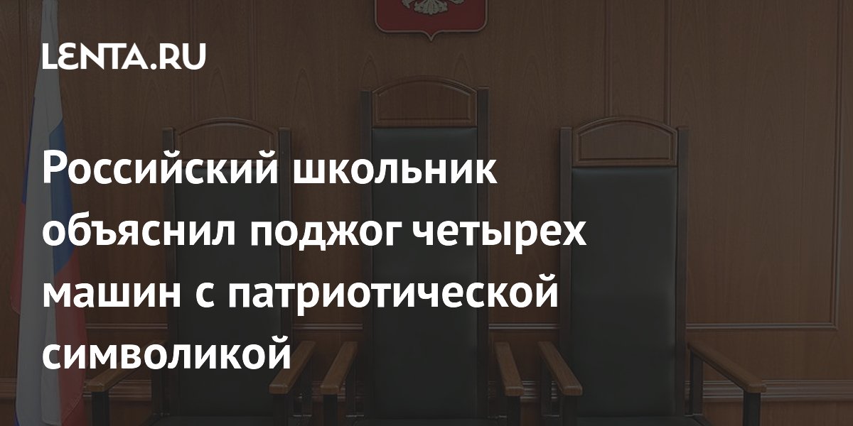 Школьник из Нефтеюганска получил условный срок за поджог машин после обмана мошенников