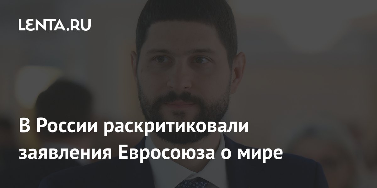 Сенатор Волошин: Евросоюз готовится к войне, а не к миру на Украине