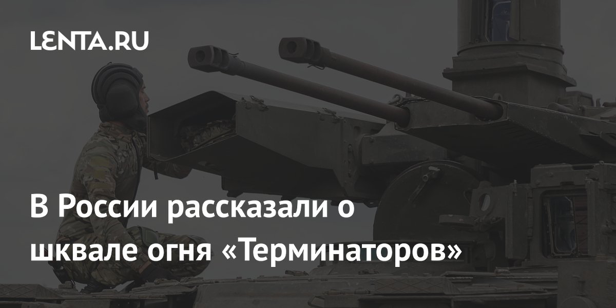 Российские «Терминаторы» начали штурмовать укрепления шквальным огнём Российские «Терминаторы» начали штурмовать укрепления шквальным огнём