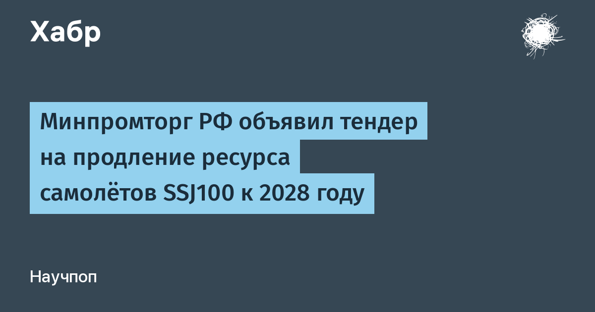 Минпромторг ищет подрядчика для продления ресурса SSJ100: налёт вырастет до 40 тысяч часов