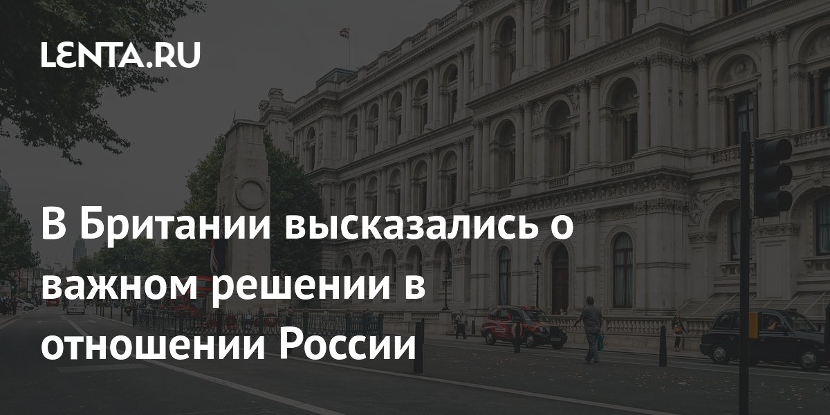 Британский аналитик назвал послабление санкций против России важным шагом Британский аналитик назвал послабление санкций против России важным шагом