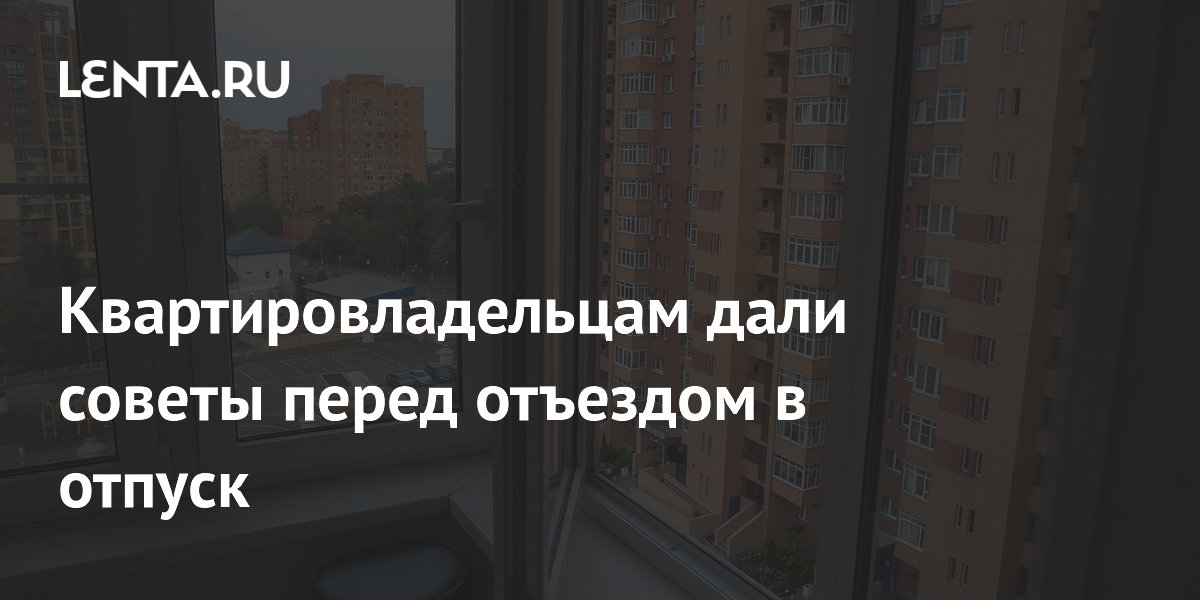 Эксперт по ЖКХ: перед отпуском оставьте межкомнатные двери открытыми и отключите воду