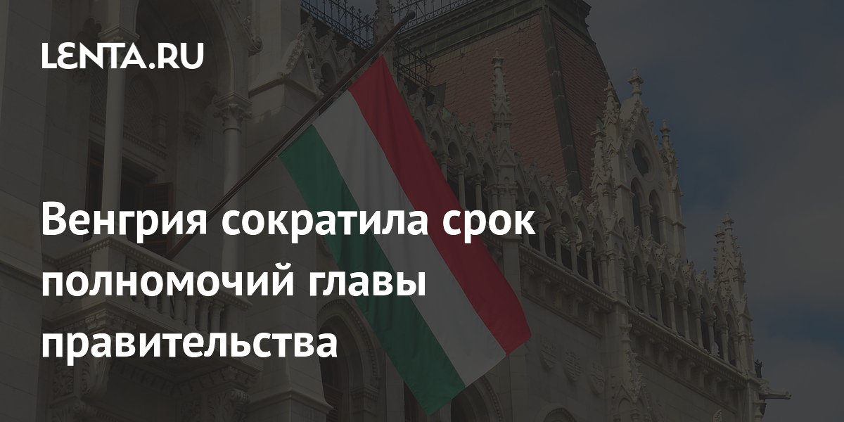 Венгрия ввела восьмилетний лимит для премьер-министра