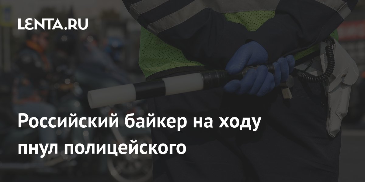 Байкер на ходу пнул мотоцикл с полицейским: арест до 19 июля