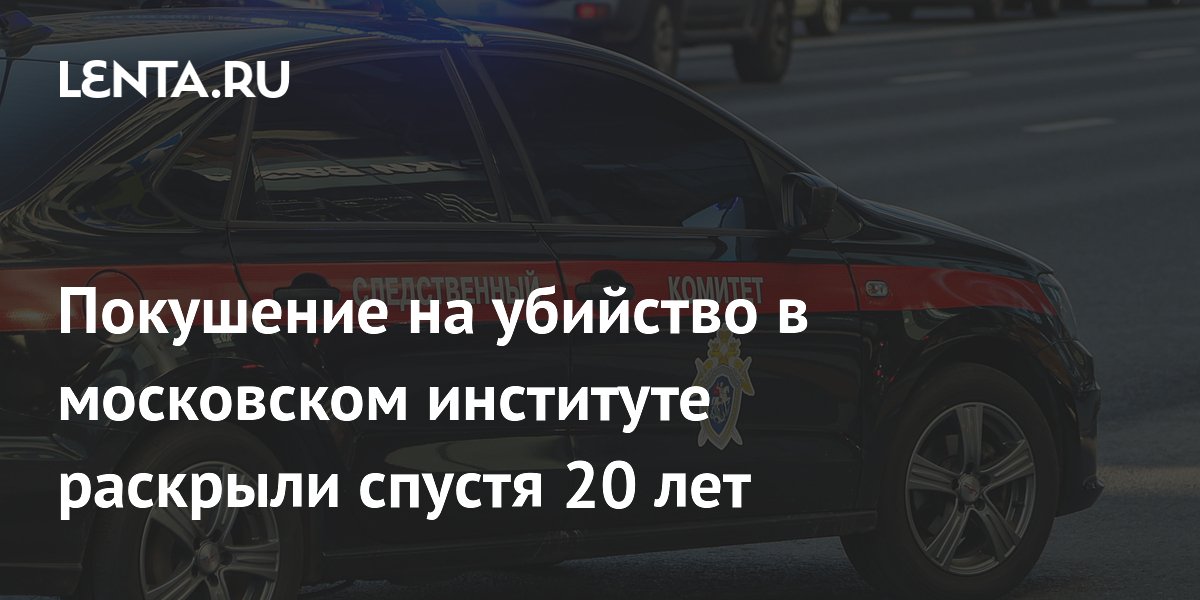 Покушение с гранатами в московском институте раскрыто спустя 20 лет: трое фигурантов задержаны