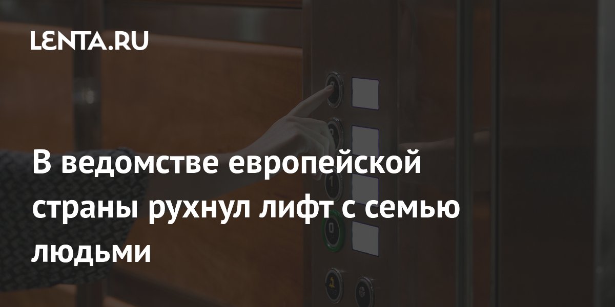 В Бухаресте в здании Минтранса Румынии рухнул лифт с семью сотрудниками