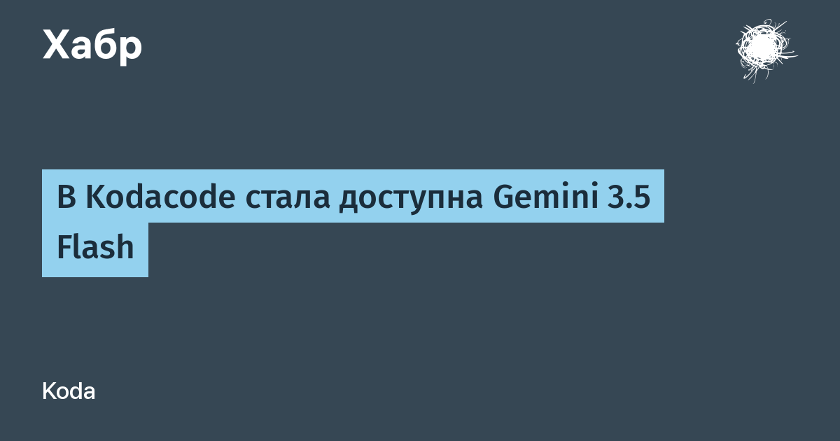 Gemini 3.5 Flash ��������� � Kodacode: ����� ����������� ������ Google ������� ���������������