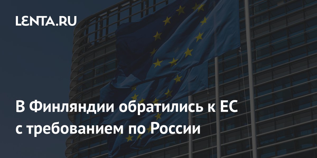 Финляндия призвала ЕС к диалогу с Россией из-за украинских дронов Финляндия призвала ЕС к диалогу с Россией из-за украинских дронов