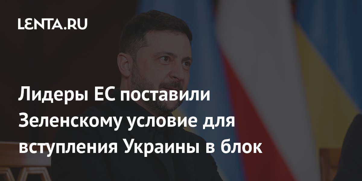 ЕС поставил Зеленскому условие для вступления Украины: расследовать дело Ермака