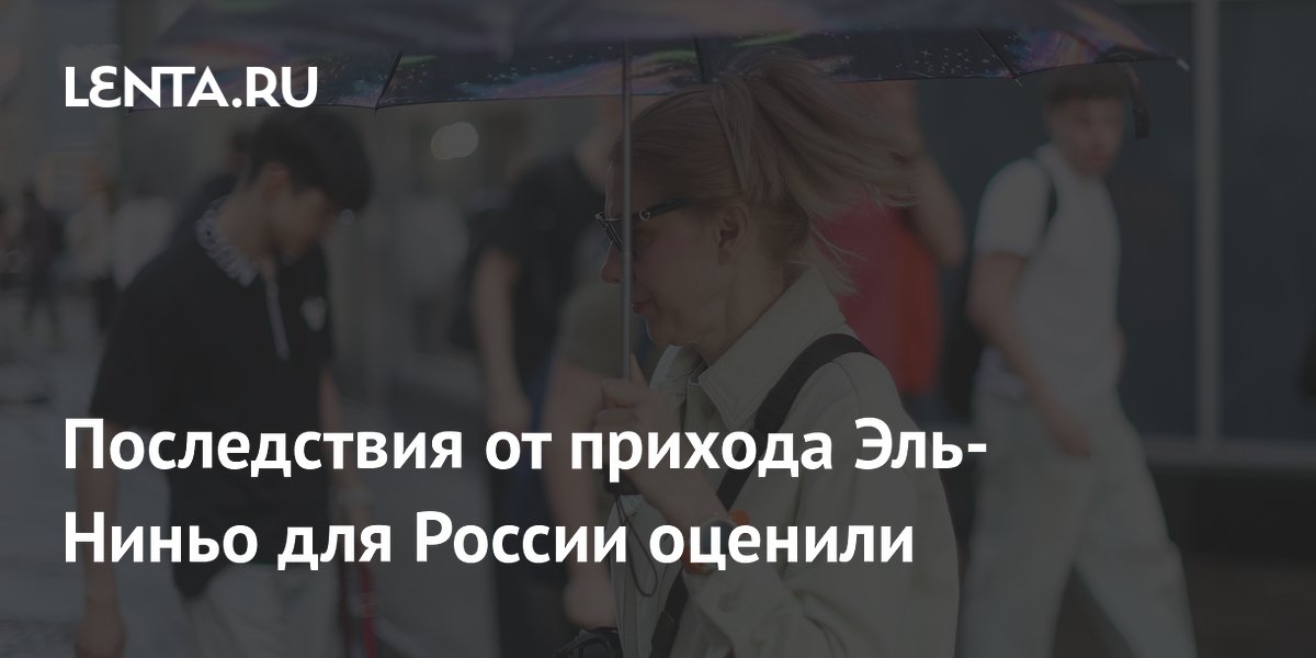 Синоптик оценила последствия Эль-Ниньо для России: под ударом только Приморье