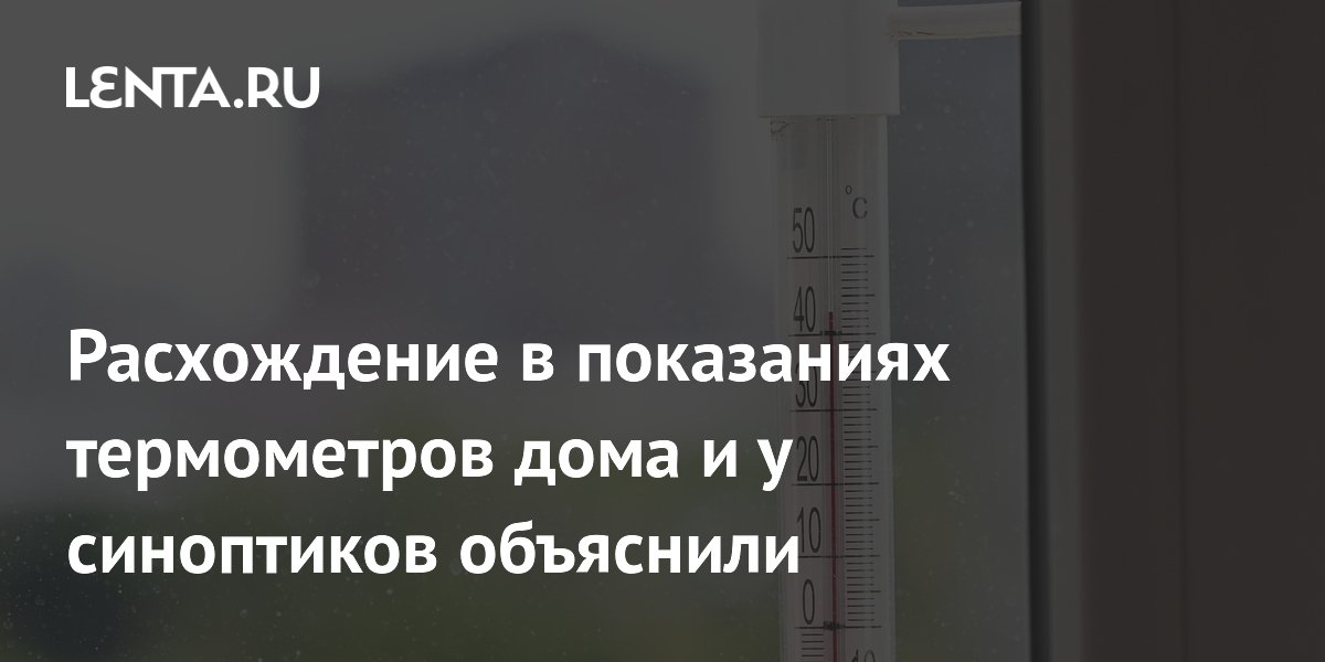 Синоптик объяснил расхождение показаний домашних термометров и метеостанций