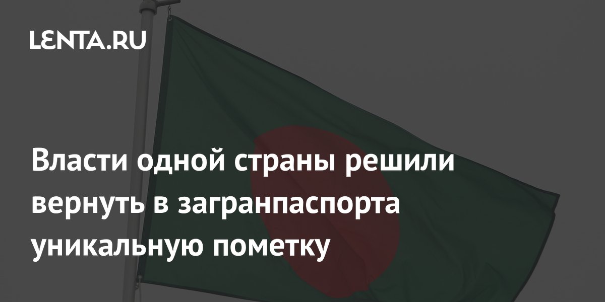 Бангладеш возвращает в загранпаспорта пометку Exclude Israel — жест против Израиля Бангладеш возвращает в загранпаспорта пометку Exclude Israel — жест против Израиля