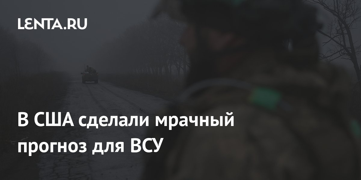 В США дали мрачный прогноз для ВСУ: эксперт указал на победу России