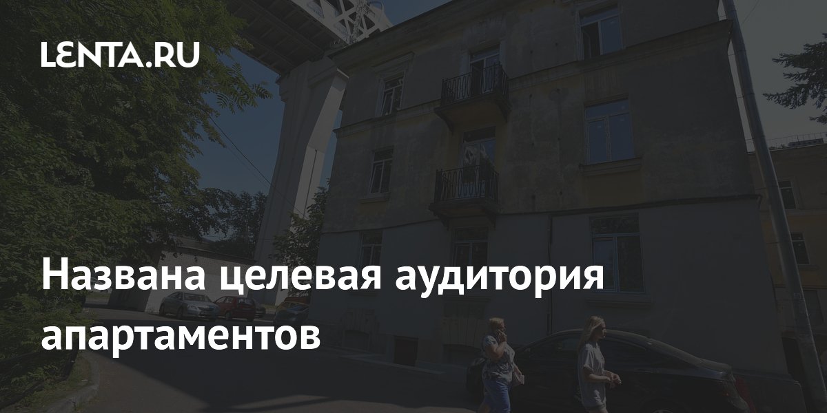 Эксперт: апартаменты покупают ради дохода, а не для жизни