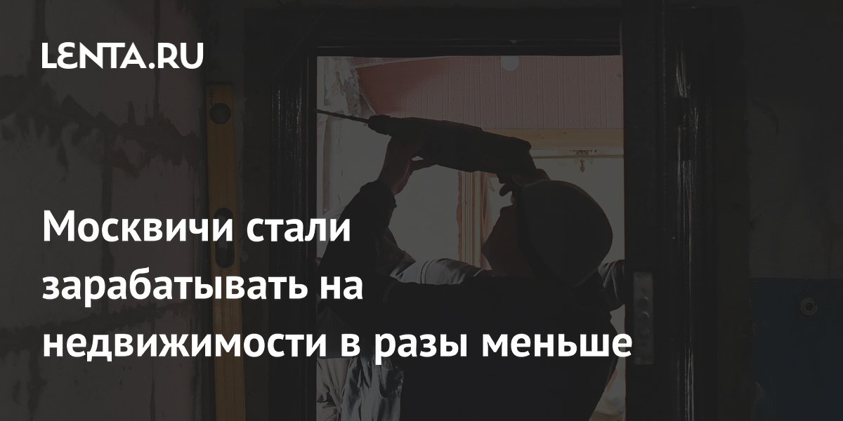 Москвичи стали зарабатывать на перепродаже квартир в два-три раза меньше