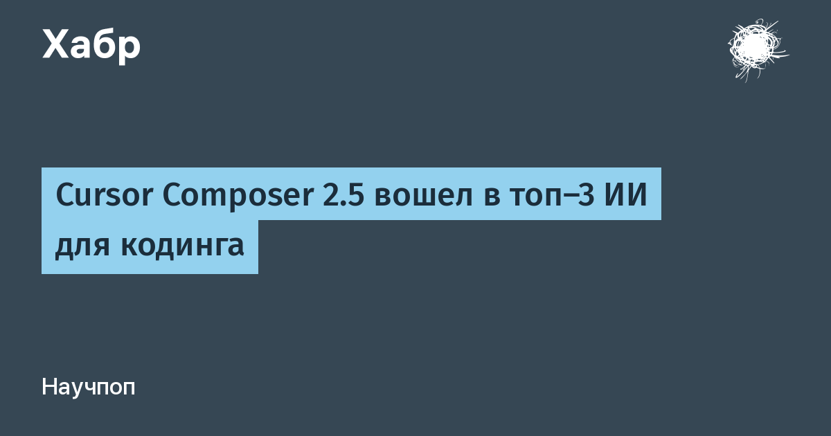 Cursor Composer 2.5 вошел в топ-3 рейтинга ИИ-агентов для кодинга