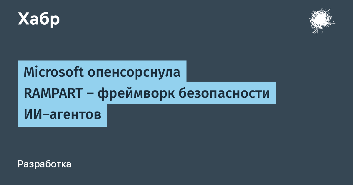 Microsoft открыла код RAMPART и Clarity: безопасность и архитектура ИИ-агентов