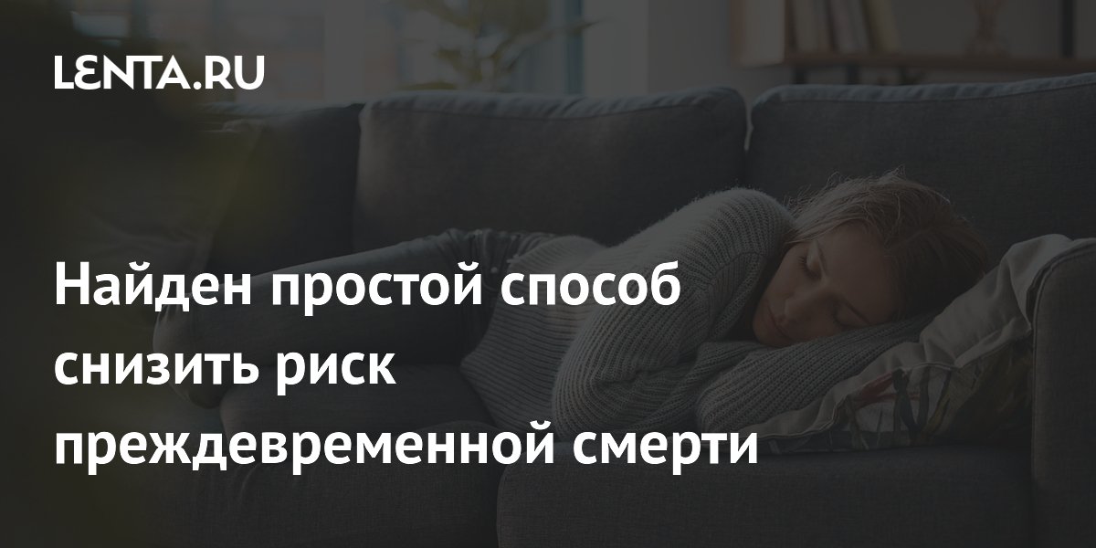 Дополнительный сон после недосыпа снижает риск преждевременной смерти Дополнительный сон после недосыпа снижает риск преждевременной смерти