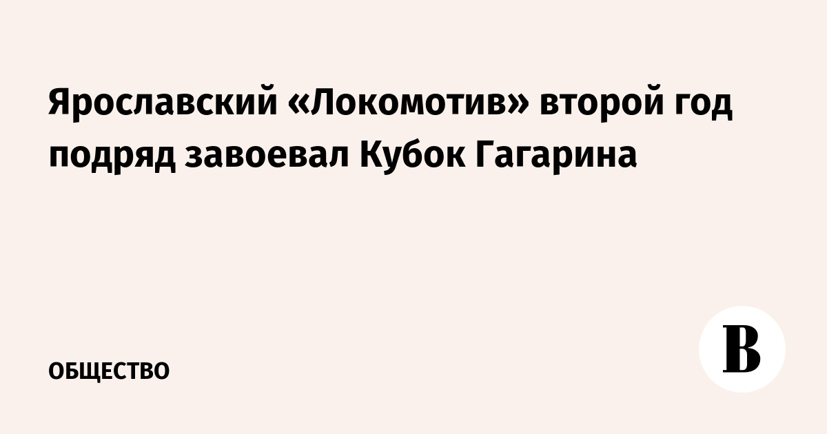 Ярославский «Локомотив» вновь выиграл Кубок Гагарина, одолев «Ак Барс» в шестом матче финала