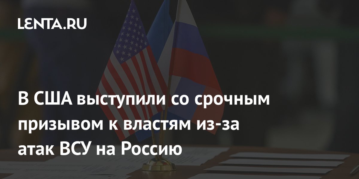 США призвали срочно надавить на Киев из-за атак ВСУ через Прибалтику США призвали срочно надавить на Киев из-за атак ВСУ через Прибалтику