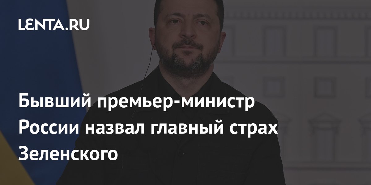 Экс-премьер России Степашин: мир на Украине — главный страх Зеленского Экс-премьер России Степашин: мир на Украине — главный страх Зеленского