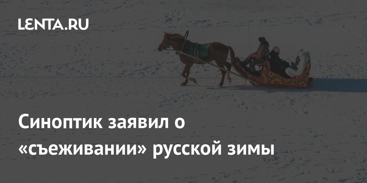 Синоптик: традиционная русская зима «съежится» за пять лет