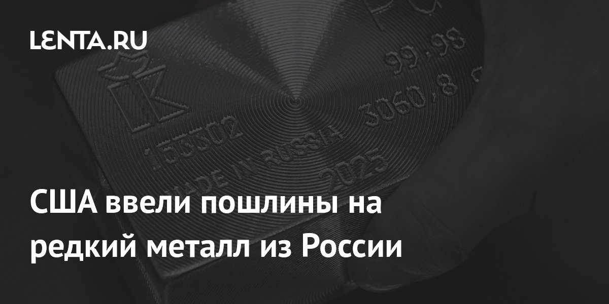 США ввели 109-процентные пошлины на российский палладий