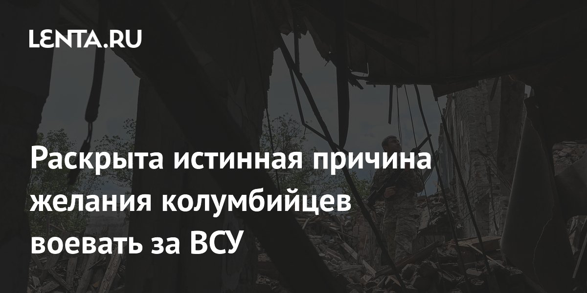 Названа причина массового отъезда колумбийских наемников на Украину