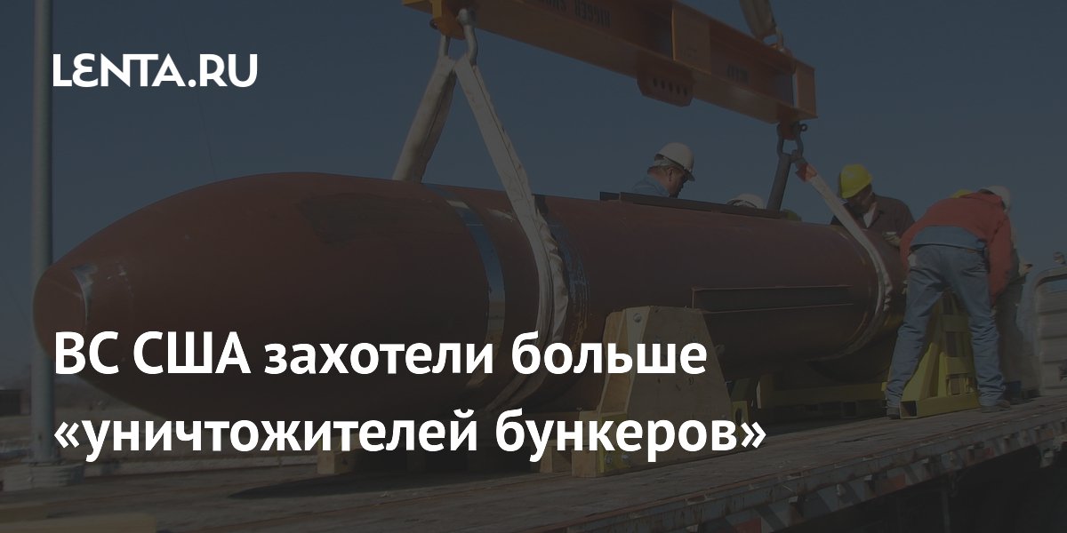 ВС США запросили больше бомб для уничтожения подземных бункеров ВС США запросили больше бомб для уничтожения подземных бункеров
