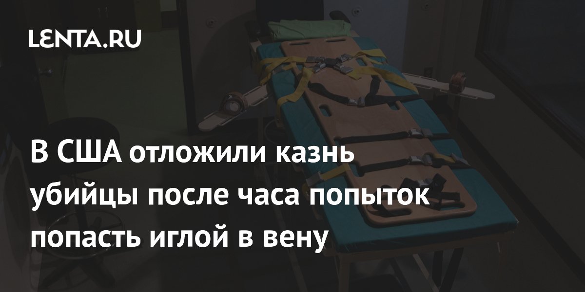 В США казнь убийцы отложили на год из-за неудачных попыток сделать инъекцию
