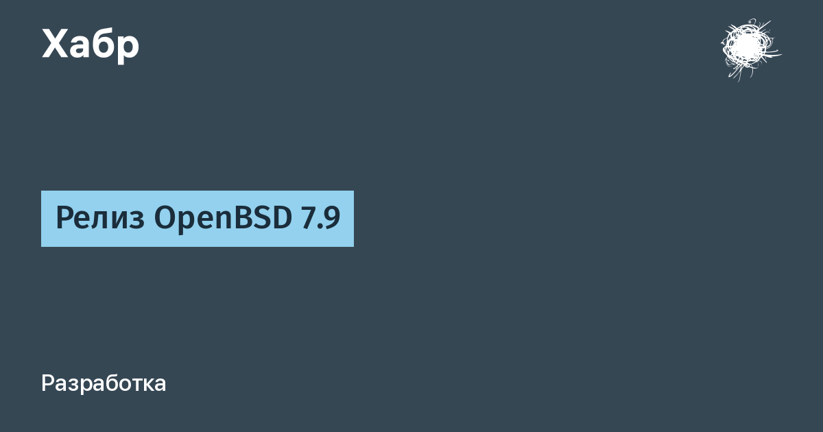 OpenBSD 7.9: ��������� 60-� ����� � ��������� ������������