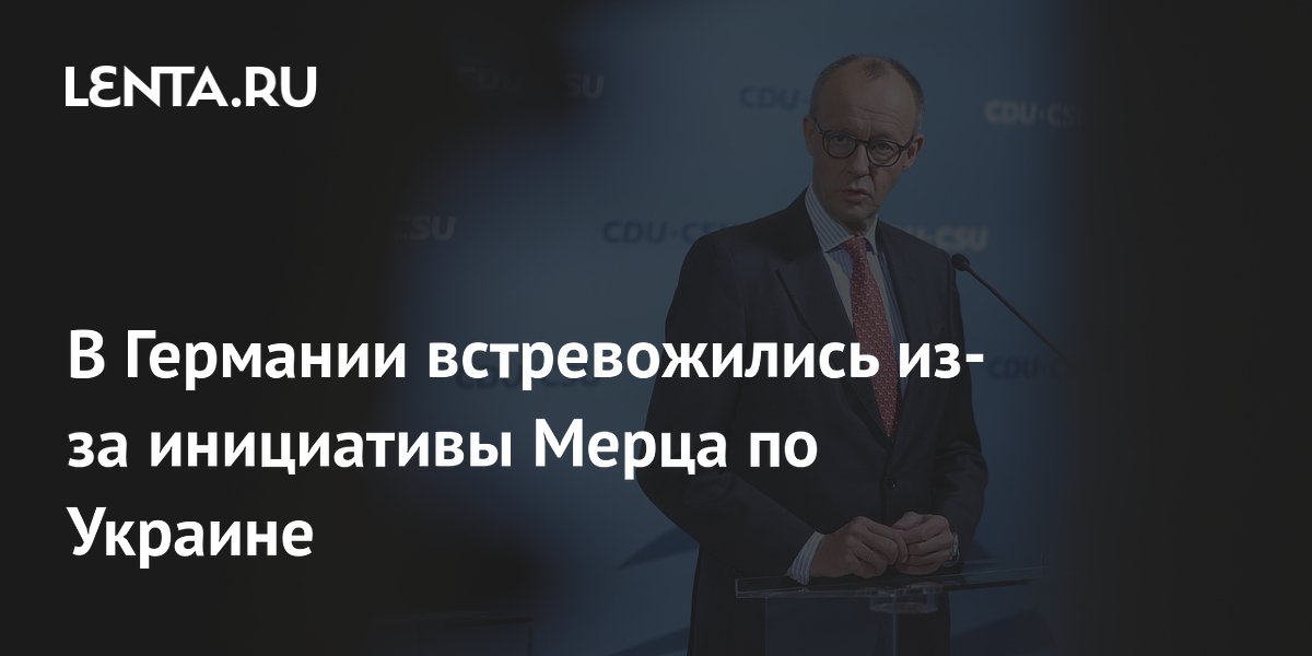 Инициатива Мерца по Украине вызвала тревогу в Германии: Европу могут втянуть в конфликт с Россией