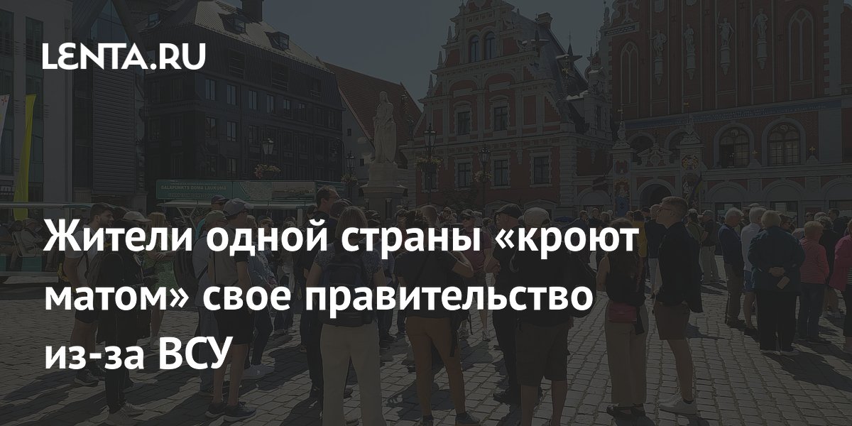 Латвийцы жестко критикуют правительство из-за падающих дронов ВСУ Латвийцы жестко критикуют правительство из-за падающих дронов ВСУ