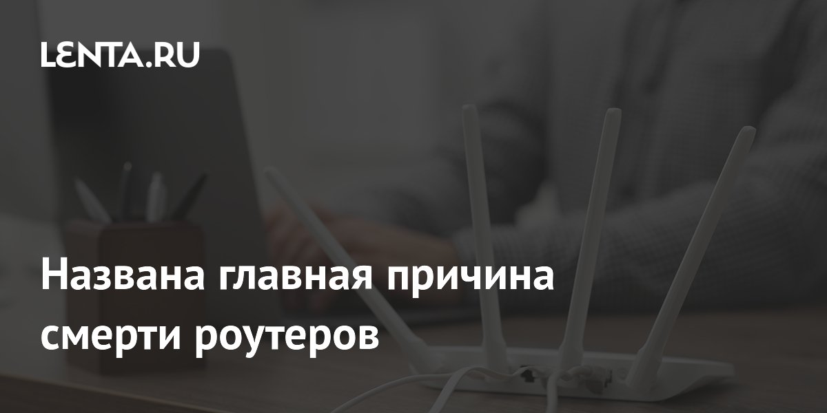 Названа главная причина смерти роутеров — перегрев и способы защиты